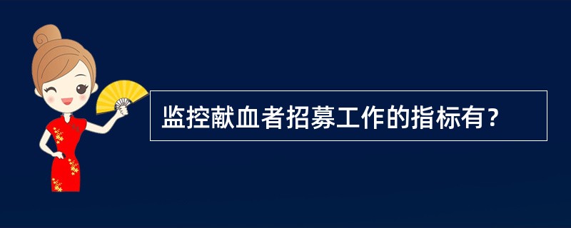 监控献血者招募工作的指标有？