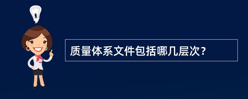 质量体系文件包括哪几层次？