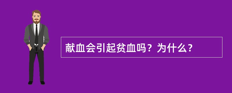 献血会引起贫血吗？为什么？