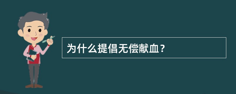 为什么提倡无偿献血？