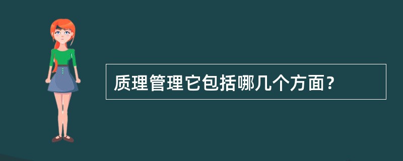 质理管理它包括哪几个方面？