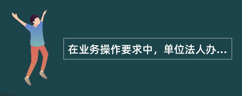 在业务操作要求中，单位法人办理《资信证明书》遗失补办，所需提交的资料有（）。
