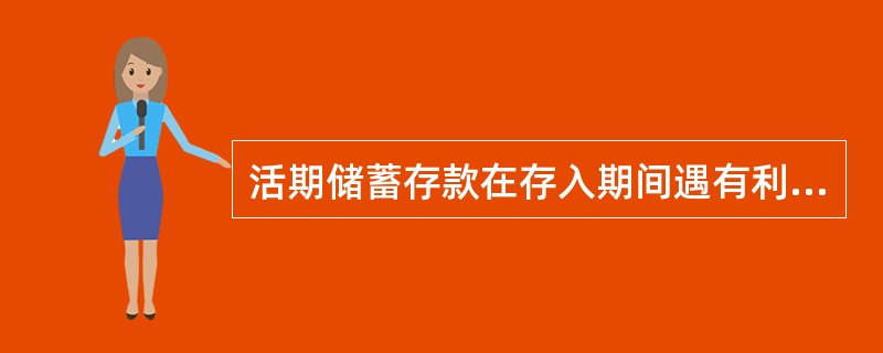 活期储蓄存款在存入期间遇有利率调整时正确的做法是（）。