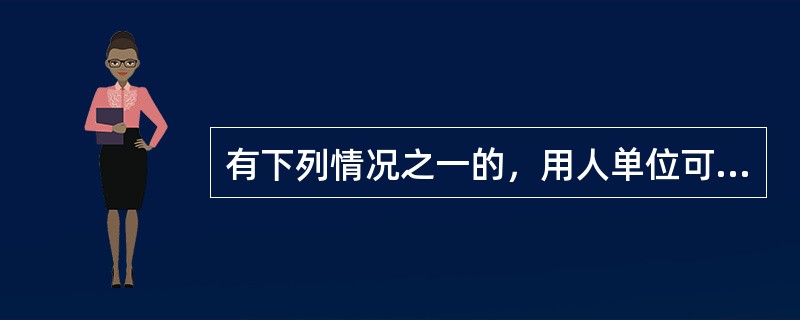 有下列情况之一的，用人单位可以代扣劳动者工资（）.