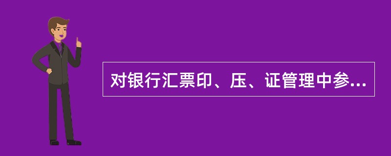 对银行汇票印、压、证管理中参与者签发农信银银行汇票的说法错误的是（）。