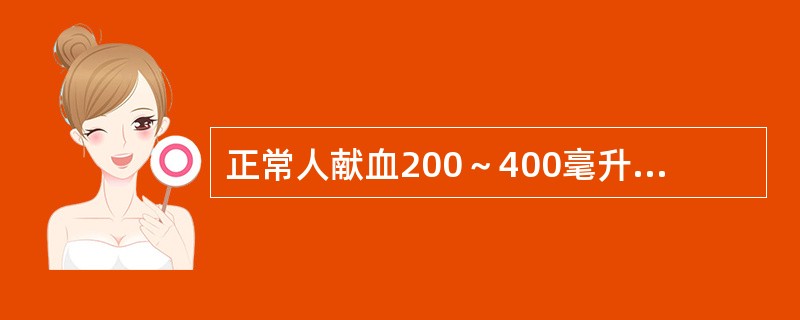 正常人献血200～400毫升后在饮食上应注意什么？