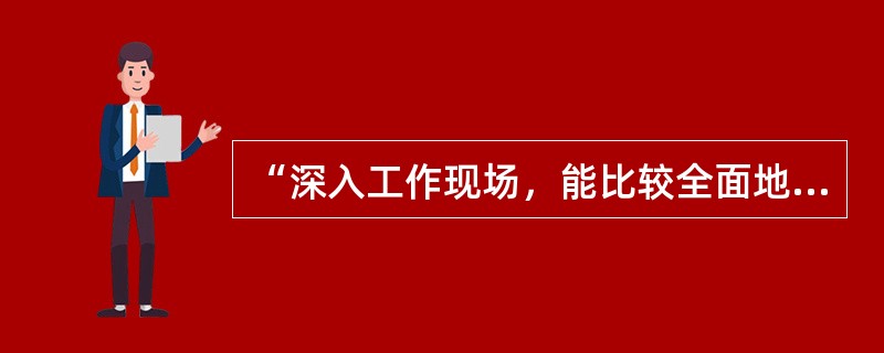 “深入工作现场，能比较全面地了解工作情况”是以下哪种工作分析法的优点（）