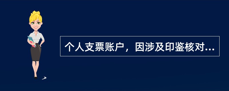 个人支票账户，因涉及印鉴核对及资料留存的原因，可以跨机构销户。