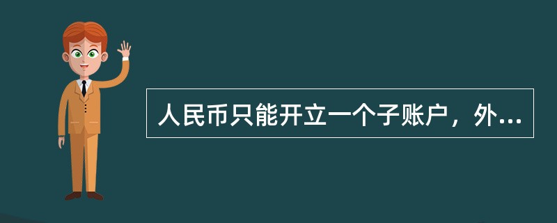 人民币只能开立一个子账户，外币可以开立一个钞户和一个汇户。