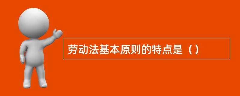 劳动法基本原则的特点是（）