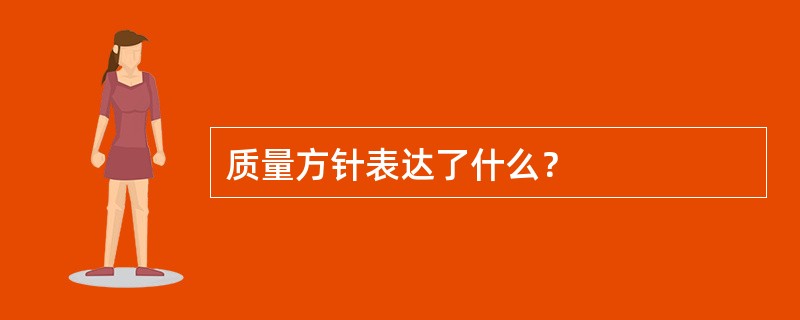 质量方针表达了什么？