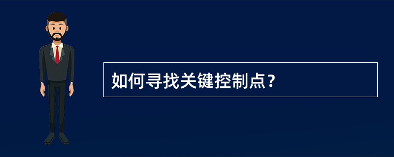 如何寻找关键控制点？