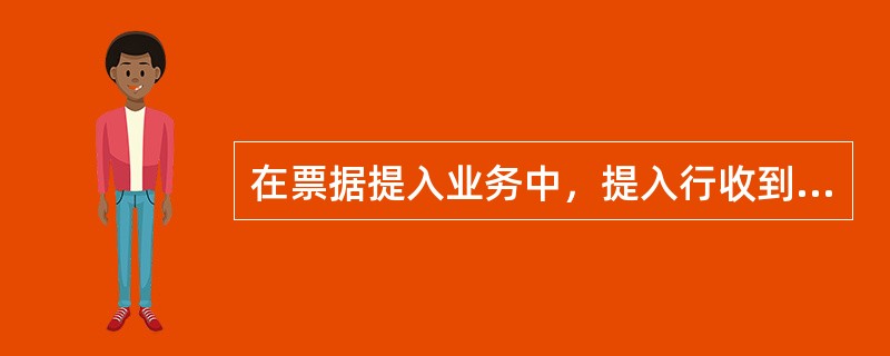 在票据提入业务中，提入行收到支票影像信息，所应审查的事项，不包括（）。