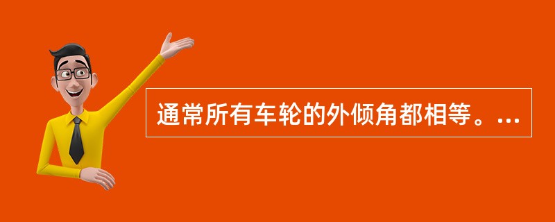通常所有车轮的外倾角都相等。各轮外倾角大小不等会引起（）以及汽车向（）的一侧转向