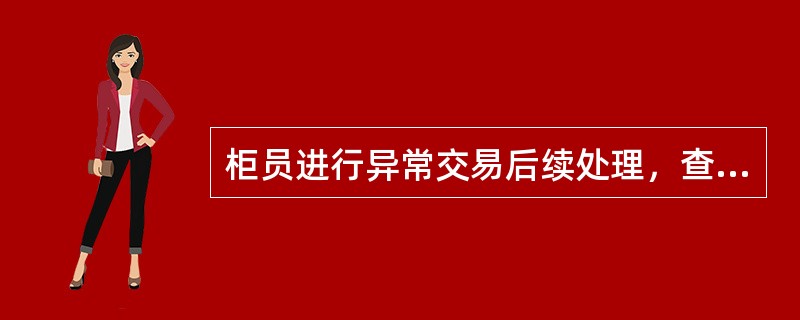 柜员进行异常交易后续处理，查询结果显示交易记账成功，且柜员尾箱实物现金与系统尾箱