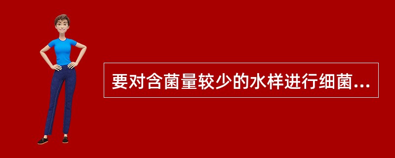 要对含菌量较少的水样进行细菌计数，较好的方法是应用固体培养其中（）法。