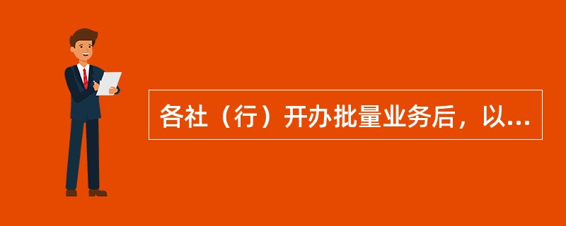 各社（行）开办批量业务后，以下对参数新增的办理流程描述正确的有（）。