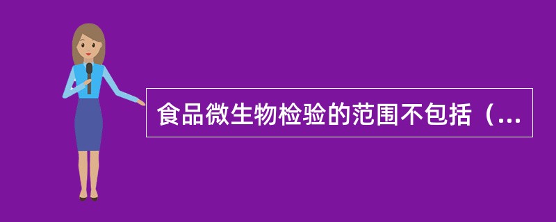 食品微生物检验的范围不包括（）。