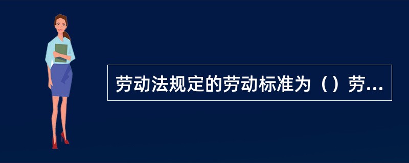 劳动法规定的劳动标准为（）劳动标准，具有单方面的（）