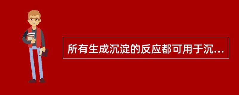 所有生成沉淀的反应都可用于沉淀滴定。