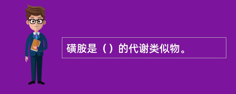 磺胺是（）的代谢类似物。