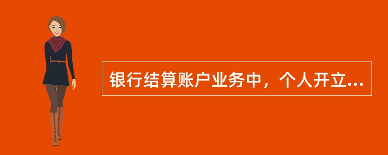 银行结算账户业务中，个人开立、变更银行结算账户应提供以下哪一项材料（）。