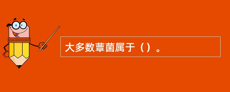 大多数蕈菌属于（）。