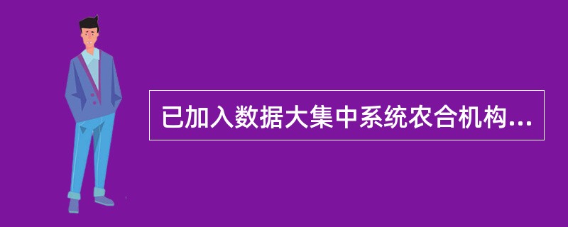 已加入数据大集中系统农合机构的职责包括哪些（）。