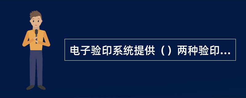 电子验印系统提供（）两种验印方式。