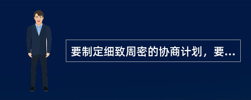 要制定细致周密的协商计划，要确定（）。