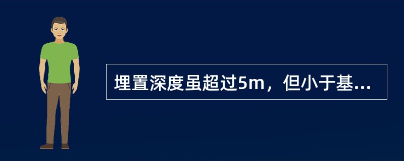 埋置深度虽超过5m，但小于基础宽度的大尺寸基础（如箱形基础）称为天然地基上的（）