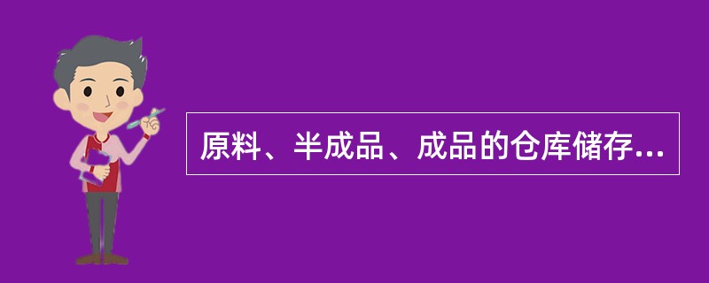 原料、半成品、成品的仓库储存条件控制可以作为淀粉生产过程的关键控制点。（）