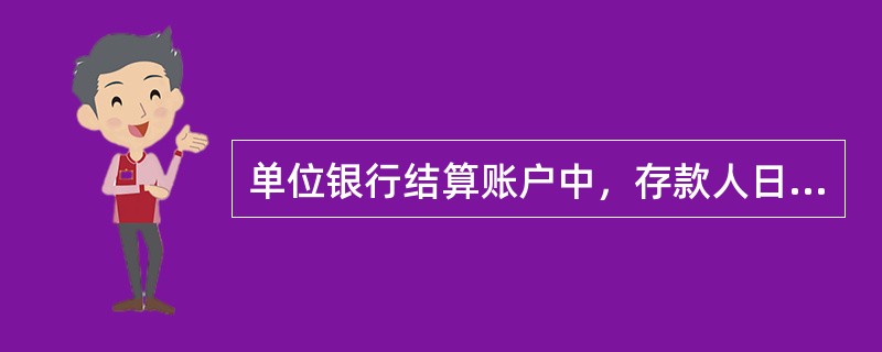 单位银行结算账户中，存款人日常经营活动的资金收付及其工资、奖金和现金的支取应通过