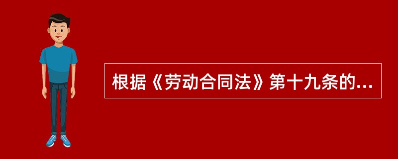 根据《劳动合同法》第十九条的规定，同一用人单位与同一劳动者（）。