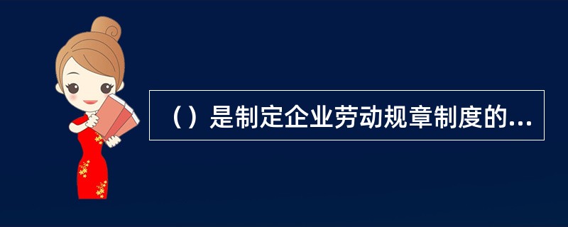 （）是制定企业劳动规章制度的必经程序。