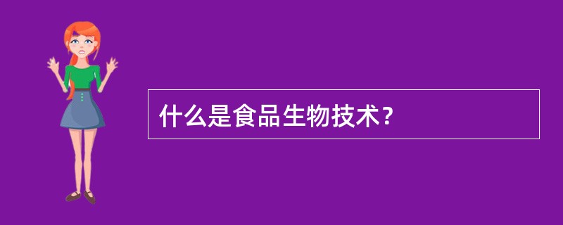 什么是食品生物技术？