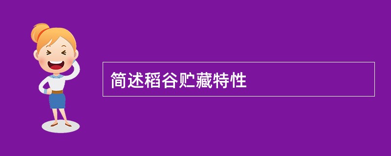 简述稻谷贮藏特性