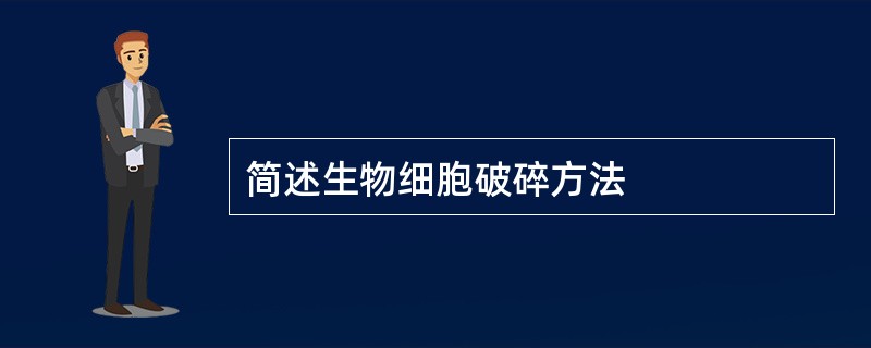 简述生物细胞破碎方法