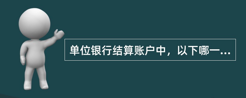 单位银行结算账户中，以下哪一项是存款人的主办账户（）。