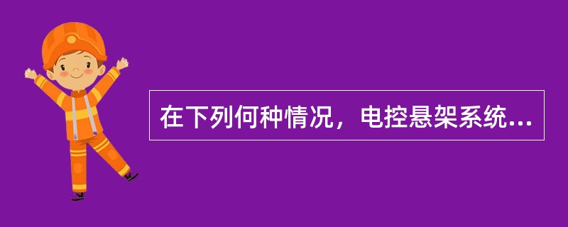 在下列何种情况，电控悬架系统将不降低车身（）