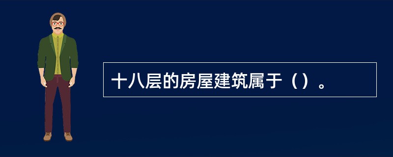 十八层的房屋建筑属于（）。