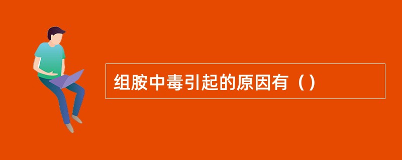 组胺中毒引起的原因有（）