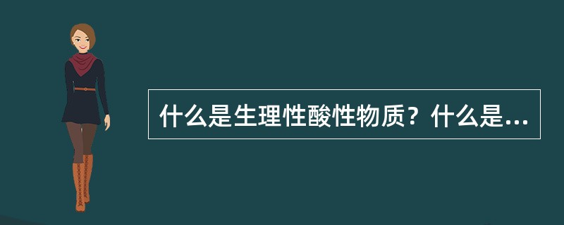 什么是生理性酸性物质？什么是生理性碱性物质？