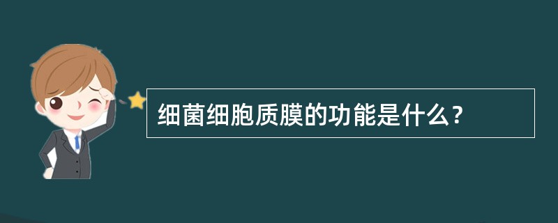 细菌细胞质膜的功能是什么？