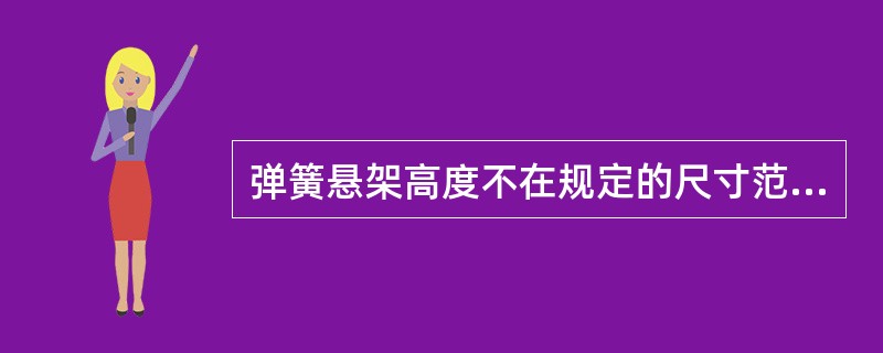 弹簧悬架高度不在规定的尺寸范围内，就需要调整行车高度。