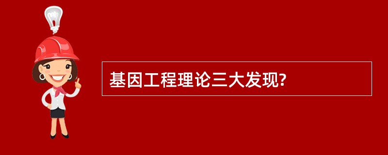 基因工程理论三大发现?