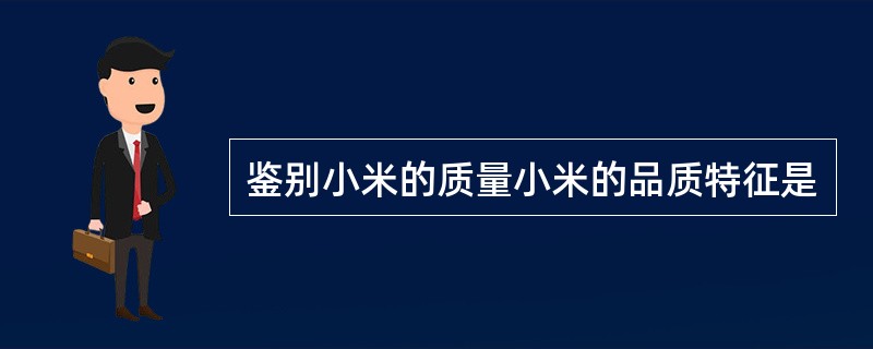 鉴别小米的质量小米的品质特征是