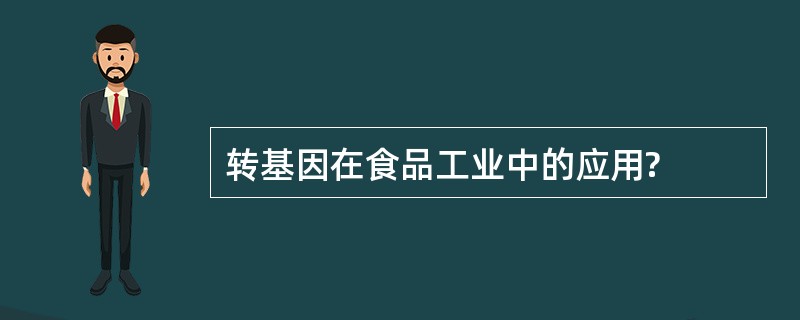 转基因在食品工业中的应用?