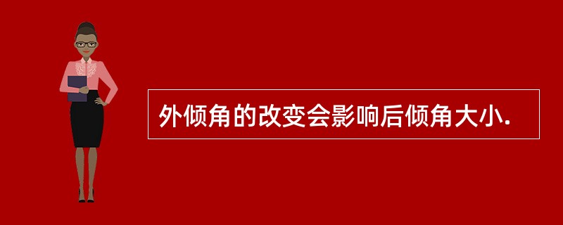 外倾角的改变会影响后倾角大小.