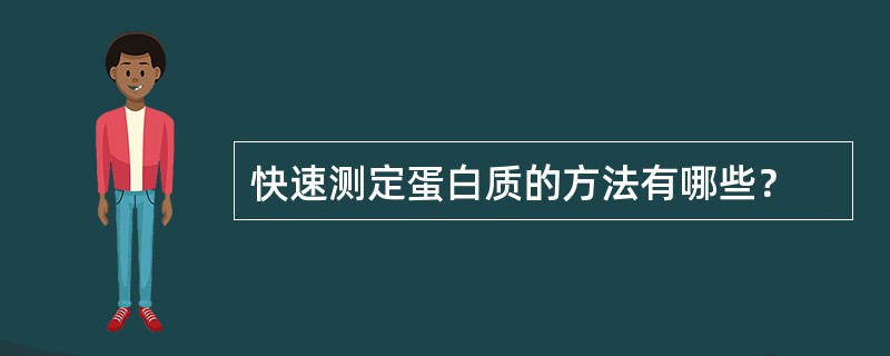 快速测定蛋白质的方法有哪些？